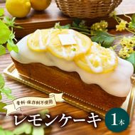 レモンケーキ 香料 保存料 不使用 藤枝 れもん おやつ 菓子 ケーキ 檸檬 レモン 贈答 贈り物 プレゼント ギフト 祝い お取り寄せ グルメ ご当地 おすすめ スイーツ 静岡県 藤枝市 ［PT0141-000001］