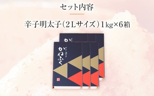 かねふく《無着色》辛子明太子（一本物）2Ｌ 6ｋg（1kg×6箱）