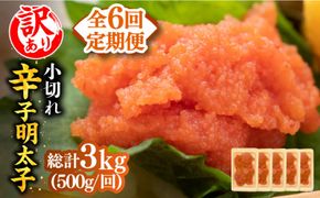 【全6回定期便】【訳あり】大満足！辛子明太子 小切500g（100g×5p）《築上町》【MEAT PLUS】明太子 めんたいこ おつまみ おかず[ABBP125]