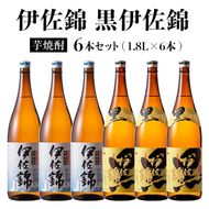 D0-08 黒伊佐錦・伊佐錦セット(1.8L各3本・計6本) 大口酒造の定番焼酎を飲み比べ【酒乃向原】