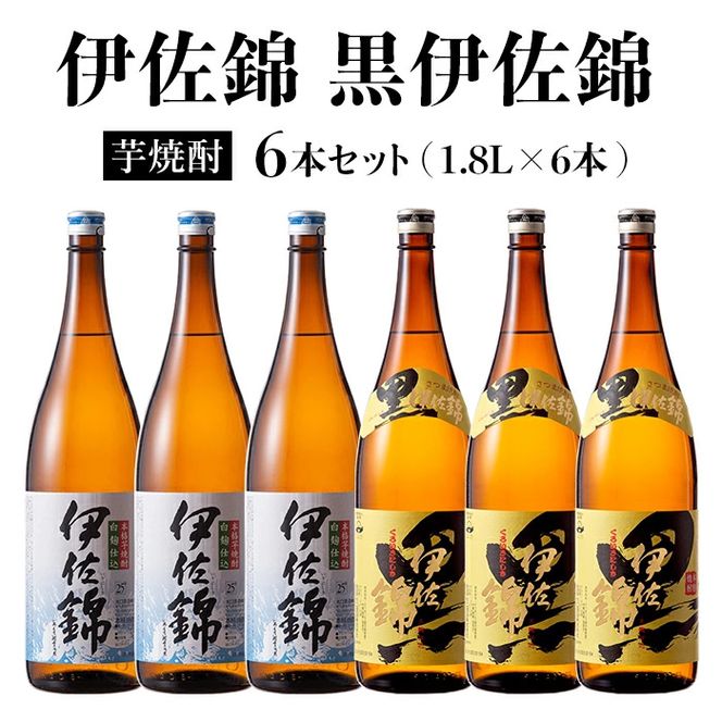 D0-08 黒伊佐錦・伊佐錦セット(1.8L各3本・計6本) 大口酒造の定番焼酎を飲み比べ【酒乃向原】