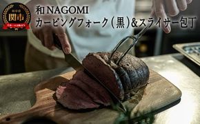 H70-10【和 NAGOMI】カービングフォーク（黒）とスライサーのセット ～ブロック肉の切り分け テーブルウェア アウトドア ステーキ 卓上ナイフ～ 【最長6ヶ月を目安に発送】