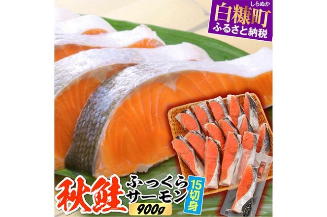 秋鮭ふっくらサーモン【15切れ入り（900g）】