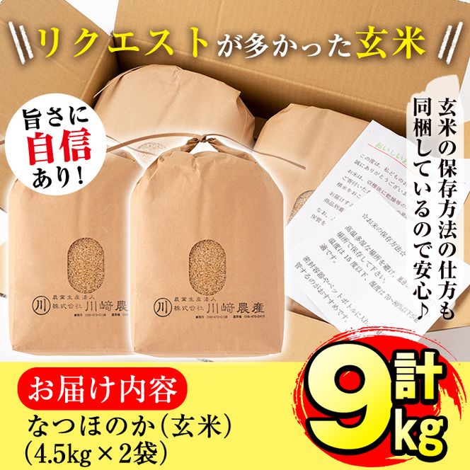 【米の匠】川崎さん自慢のなつほのか＜玄米＞ 計9kg(4.5kg×2袋) a3-039-R5