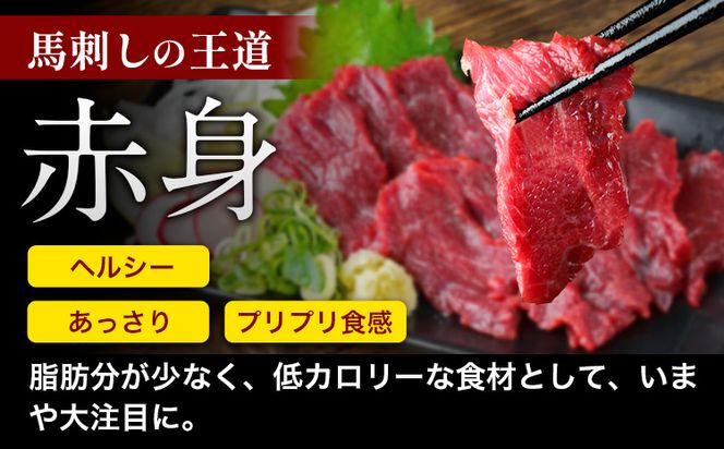 赤身馬刺し300g【純国産熊本肥育】 たっぷり300g 約100g×3ブロック(タレ5ml×3袋) 生食用 冷凍《3-7日以内に出荷予定(土日祝除く)》送料無料---mna_fakmb_u_26_10000_300g---