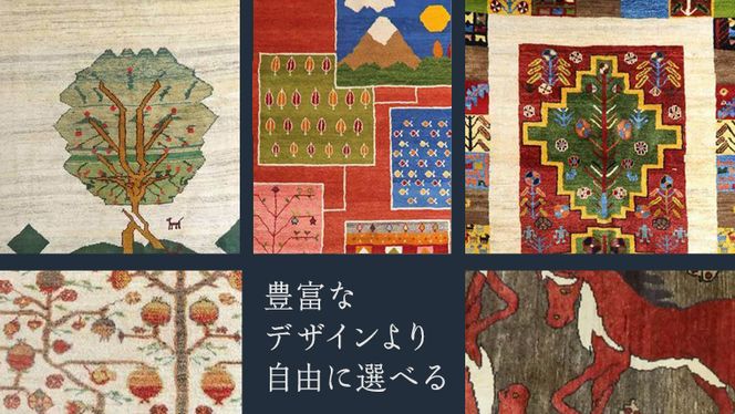 【100万円コース】キリム・絨毯・ギャッベ　豊富なカタログから自由に選べる！【各 限定1点 】 キリム 絨毯 ギャッベ ラグ 手織り 最高級 天然 玄関 じゅうたん [BP247-NT]