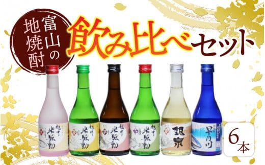 焼酎６種飲み比べセット