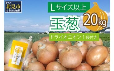 【予約：2024年10月中旬から順次発送】玉葱 20kg Lサイズ以上 北見ドライオニオン1袋付き ( 玉ねぎ たまねぎ ドライオニオン セット ふるさと納税 北海道 )【148-0008-2024】