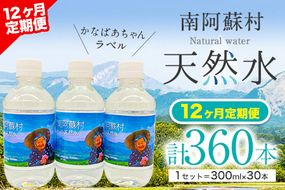 【12か月定期便】南阿蘇村 天然水 300mlボトル×30本（かなばあちゃんラベル）12回お届けで計360本！ ハイコムウォーター 《お申込み月の翌月から出荷開始》 熊本県南阿蘇村 天然水---sms_hcmkbltei_21_140000_mo12num1---