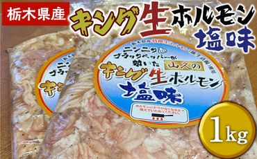 栃木県産キング生ホルモン塩味 1kg（500g×2）