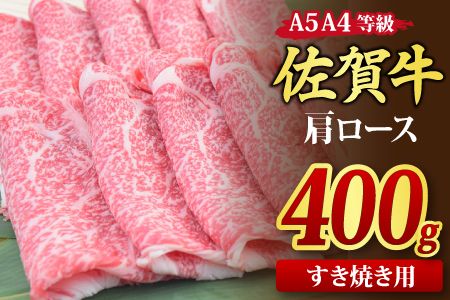 佐賀牛 肩ローススライス すき焼き用 400g A5 A4【期間限定 希少 国産和牛 牛肉 肉 牛 すき焼き 肩ロース】(H085182)