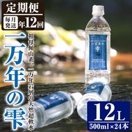 ＜定期便・全12回 (連続)＞ミネラルウォーター 一万年の雫 軟水 (500ml×24本×12回) 国産 お水 ミネラル 天然 料理 健康 維持 大分県 佐伯市【BM71】【 (株)ウェルトップ】