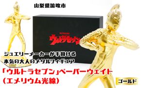 【数量限定】「ウルトラセブン」ペーパーウェイト（エメリウム光線）ゴールド 147-011