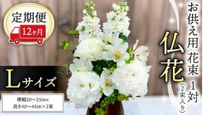 【 定期便 12ヶ月 】《 仏花 》 お供え用 花束 Lサイズ 1対（2束入り） 花 生花 月命日 墓前 お墓参り [CT100ci]