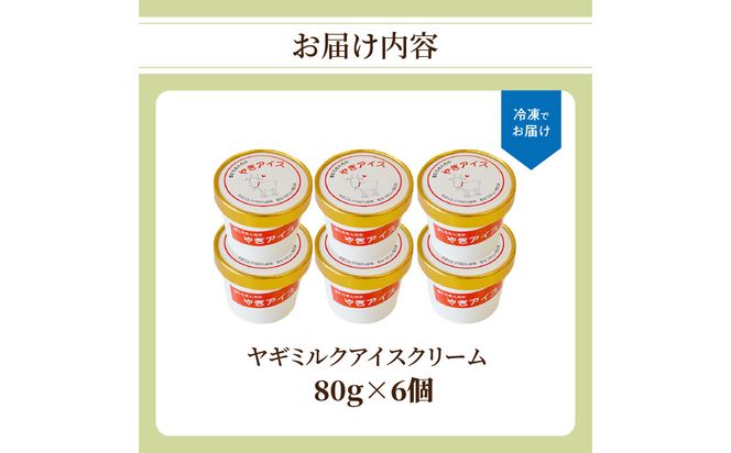 【J06014】ヤギミルクアイスクリーム 6個セット