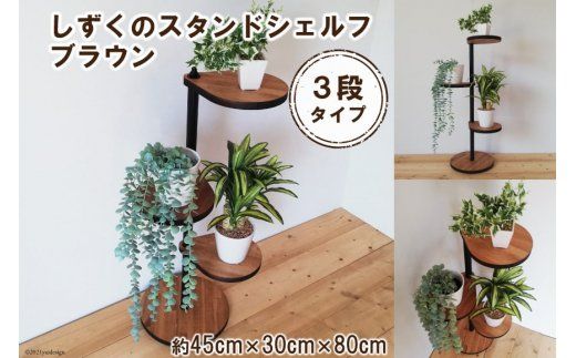 しずくのスタンドシェルフ 3段タイプ ブラウン（天然木/完成品） [新星金属製作所 大阪府 守口市 20940964] 