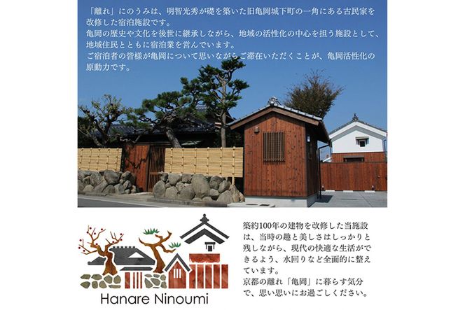 「離れ」にのうみ宿泊券（平日／1人用）◇ 京都・亀岡　明智光秀の城下町で古民家ステイ／アレックス・カー監修《京都 宿泊》