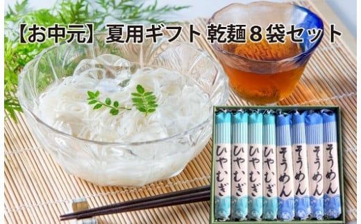 【夏用ギフト】乾麺8袋（計2kg）[そうめん4袋、ひやむぎ4袋]　H008-249
