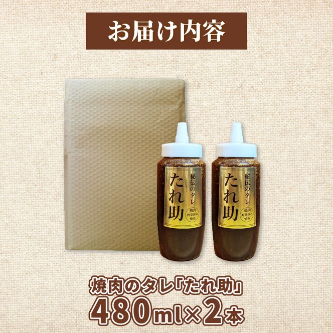  焼き肉のタレ たれ助 2本 焼肉 タレ たれ 調味料 BBQ バーベキュー アウトドア 万能 かくし味 静岡県 藤枝市[PT0051-000002]