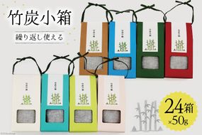 竹炭 竹炭小箱 50g×24箱 セット [ROCKY WOOD JOB合同会社 宮崎県 美郷町 31bh0006 ] 日用品 消臭 脱臭 除湿 エコ 竹 たけ 繰り返し使える 脱臭炭