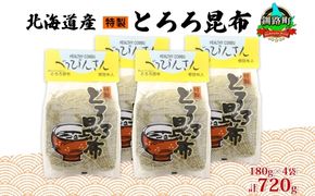 北海道産とろろ昆布 180g×4袋 計720g 釧路地方特産 ねこあし昆布 根昆布 こんぶ 昆布 コンブ お祝い お取り寄せ 乾物 海藻 味噌汁 おにぎり 山田物産 北海道 釧路町　121-1927-07