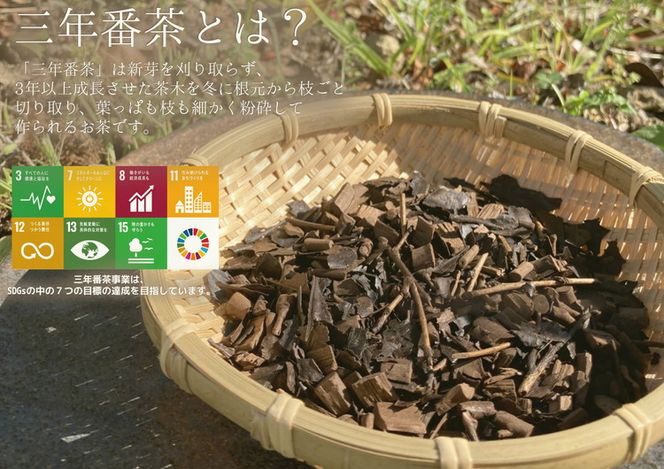 ※薪火焙煎三年番茶1袋(60g)◇