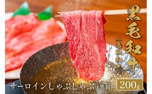 【和牛セレブ】【化粧箱入り】 鳥取和牛 サーロインしゃぶしゃぶ 200g ※着日指定不可