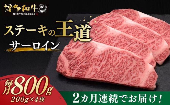 【全2回定期便】博多和牛 サーロイン ステーキ 200g × 4枚《築上町》【久田精肉店】[ABCL013]