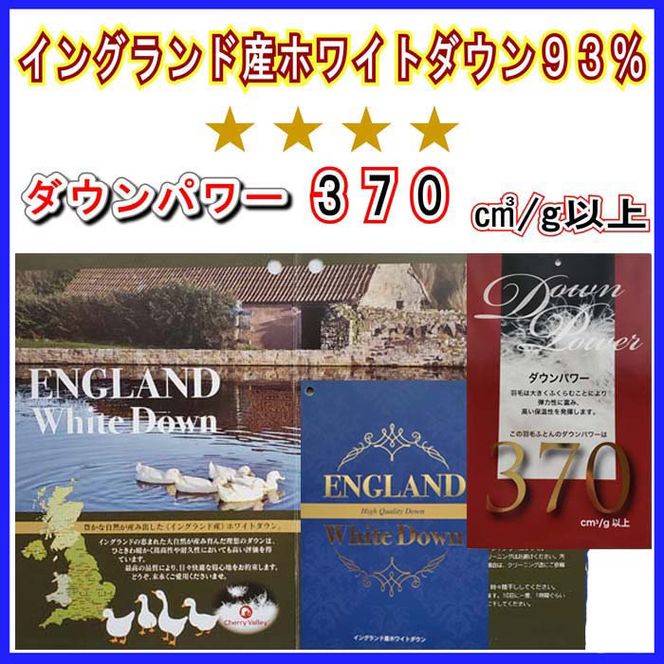 羽毛肌掛け布団 シングル【イングランド産ホワイトダウン９３％】羽毛布団 羽毛肌布団 【ダウンパワー370】羽毛肌ふとん 寝具 肌ふとん  夏用羽毛肌布団 150×210cm FAG061