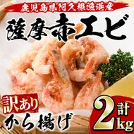 ＜訳あり＞鹿児島県産！薩摩赤えび唐揚げ(計2kg) 鹿児島県 阿久根市 国産 特産品 赤エビ 海老 海産物 からあげ 魚介 加工品 揚げ物 おかず お弁当【有限会社やまた水産食品】a-12-53-z