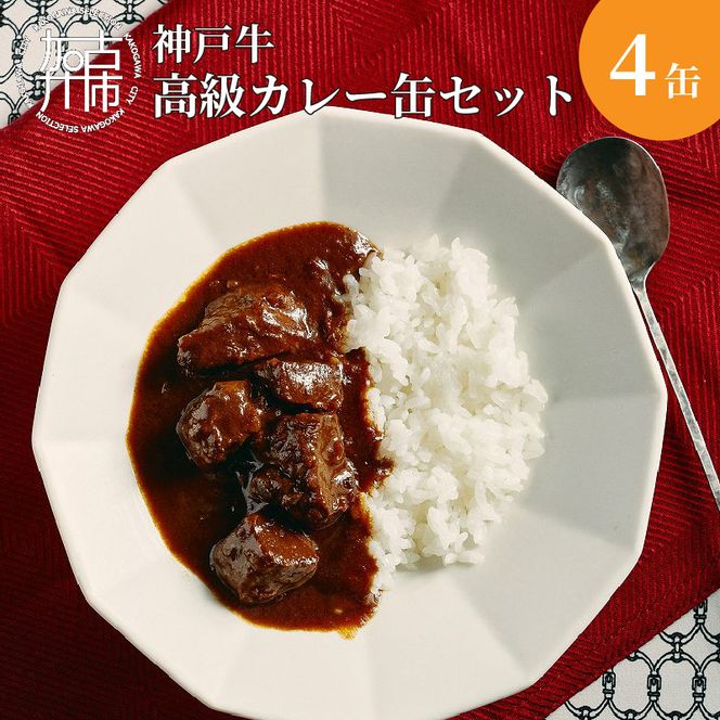 肉屋が育てる神戸牛高級カレー缶セット【2401I00101】