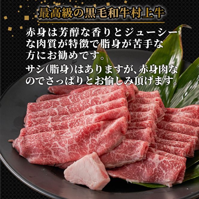 村上牛 モモ肉・ウデ肉 すき焼き用 500g （赤身肉から程よい霜降り部位を厳選） C4091