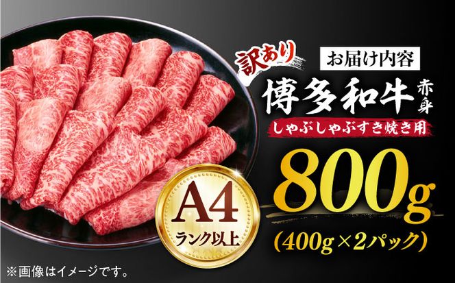 【訳あり】さっぱり！博多和牛 赤身 しゃぶしゃぶ すき焼き用 800g（400g×2p）《築上町》【MEAT PLUS】肉 お肉 牛肉 赤身[ABBP025]