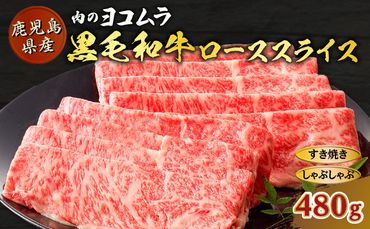 【肉のヨコムラ】黒毛和牛ローススライス（すき焼き・しゃぶしゃぶ用）　K189-001