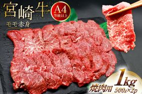 【A4等級以上】 肉 牛肉 宮崎牛 赤身 モモ赤身 焼肉用 500g×2 計1kg [牛心フードサービス 宮崎県 美郷町 31bm0047] 冷凍 小分け ブランド牛 焼肉 もも モモ もも赤身