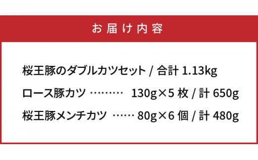 桜王豚ロース＆メンチのWカツセット/計1.13kg_1212R