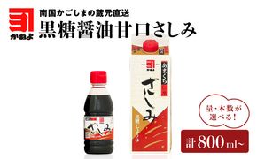 本数が選べる！「かねよみそしょうゆ」南国かごしまの蔵元直送 黒糖醤油甘口さしみ　K058-008