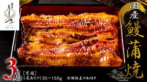 【 麻布しき 】 国産 有頭 鰻蒲焼 × 3尾 うなぎ ウナギ 冷凍 蒲焼き かばやき たれ焼き 土用 丑の日 食べきり タレ 山椒 付 縁起 敬老の日 名店 老舗 土用の丑の日 [DJ012us]