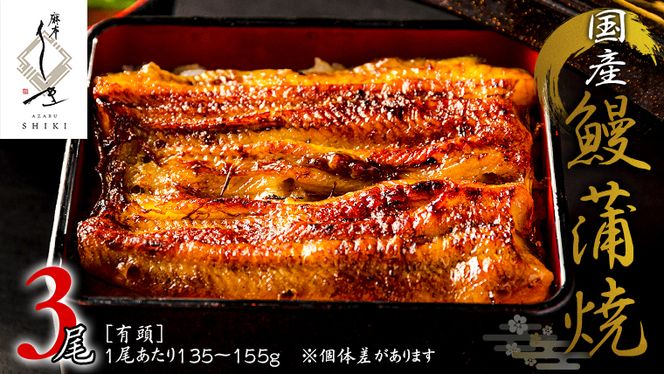 【 麻布しき 】 国産 有頭 鰻蒲焼 × 3尾 うなぎ ウナギ 冷凍 蒲焼き かばやき たれ焼き 土用 丑の日 食べきり タレ 山椒 付 縁起 敬老の日 名店 老舗 土用の丑の日 [DJ012us]