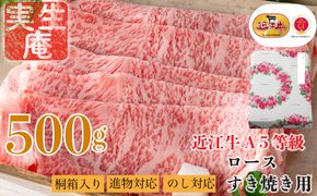 のし・包装対応可【A-6591】実生庵 桐箱入り 近江牛 A５等級 ロース すき焼き用 ５００ｇ［高島屋選定品］