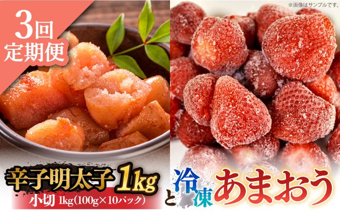 【全3回定期便】【訳あり】辛子明太子 小切1kg（100g×10p）＆ あまおう セット1.8kg《築上町》【株式会社MEAT PLUS】[ABBP109]