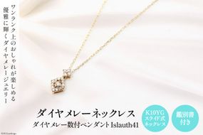 ペンダント K10YG ダイヤメレー数付 Islauth41 [slauth 山梨県 韮崎市 20742705] アクセサリー ネックレス ジュエリー ダイヤ シンプル おしゃれ プレゼント ギフト 贈りもの 贈答