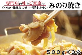 味付豚ホルモン焼きみのり焼き500ｇ3袋《みのり》