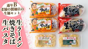 【 12/10入金確認分まで 年内配送 】 生パスタ・生ラーメン・焼きそばｾｯﾄ【通年B】　[AG019ya]