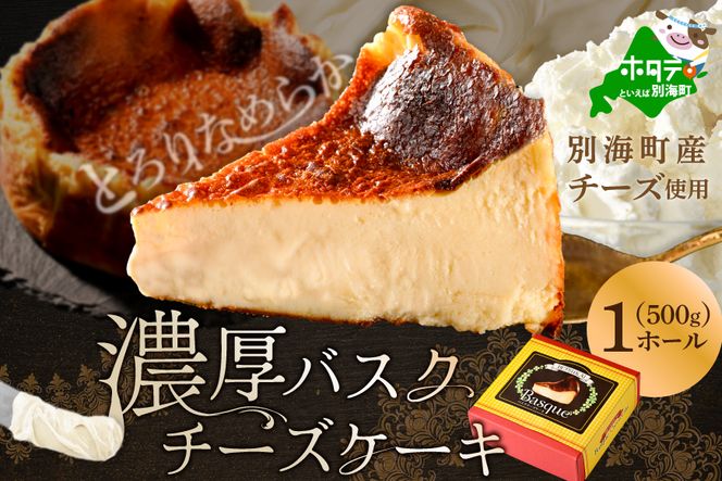 北海道チーズの濃厚バスクチーズケーキ 500g×1個【CM0000007】