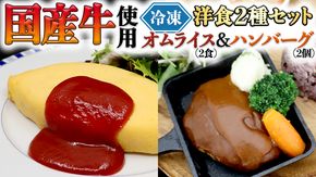 国産牛使用 こだわり 冷凍 洋食 2種セット オムライス 2食 ハンバーグ 2個 洋食 究極 本格 ビーフシチュー デミグラス しっとり ふわふわ オムライス チキンライス 老舗 洋食 レンジ可 手軽 時短 ケチャップ ソース付 [CT014us]