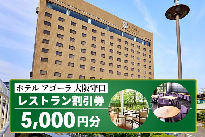 ホテル アゴーラ 大阪守口 レストラン割引券 5千円分 [ホテル アゴーラ 大阪守口 大阪府守口市] [2111]