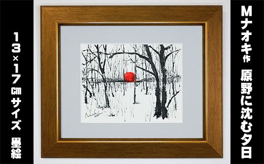 絵画 1枚 「原野に沈む夕日」(墨と水彩絵具 ) | 北海道 釧路町の 大自然 Mナオキオリジナル 作品 北海道 釧路町 釧路超 特産品 121-1263-62
