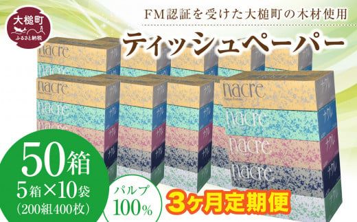 [3ヶ月定期便 毎月、2ヶ月毎、3ヶ月毎お届け][ナクレ]ティッシュペーパー 50箱 (5箱×10袋)