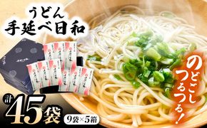 手延べ日和 うどん 250g×9袋 5箱セット / 乾麺 麺 手延べうどん / 南島原市 / 舘製麺所[SCE007]